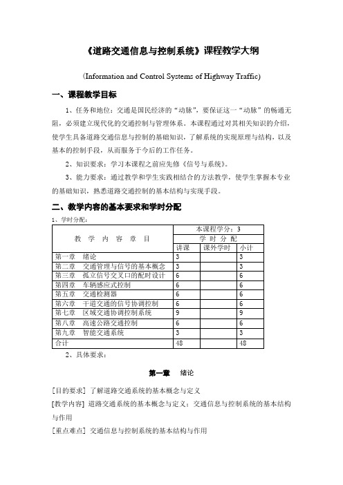 道路交通信息跟控制系统课程教学大纲文档