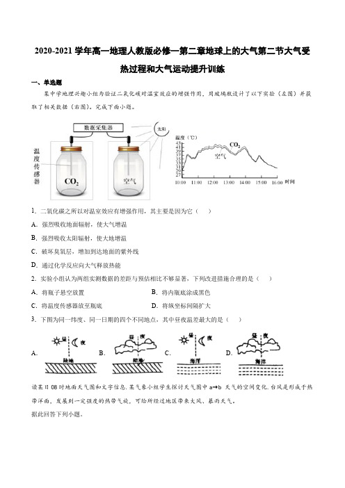 高一地理人教版必修一第二章地球上的大气第二节大气受热过程和大气运动提升训练