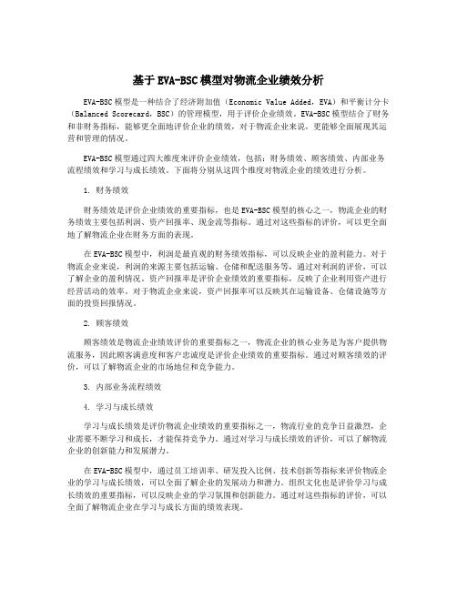 基于EVA-BSC模型对物流企业绩效分析