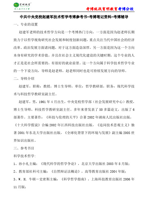 中共中央党校赵建军技术哲学考博参考书-考博笔记资料-考博辅导