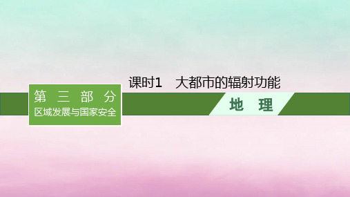 适用于新教材2024版高考地理一轮总复习：大都市的辐射功能课件湘教版