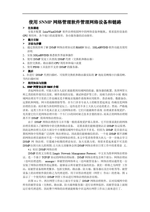 使用SNMP网络管理软件管理网络设备和链路