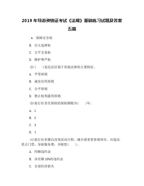 2019年导游资格证考试《法规》基础练习试题及答案五篇