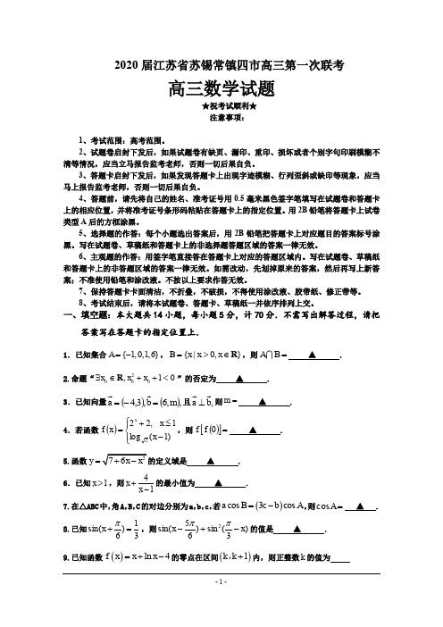 2020届江苏省苏锡常镇四市高三第一次联考数学(理)试题