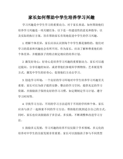 家长如何帮助中学生培养学习兴趣