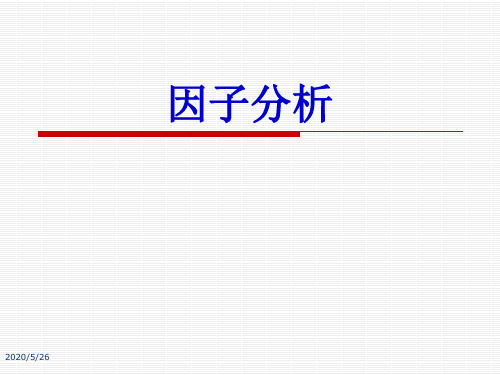 因子分析