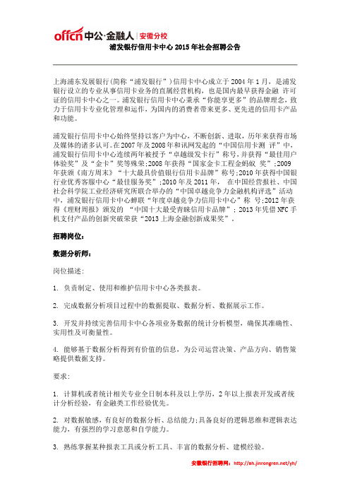 浦发银行信用卡中心2015年社会招聘公告