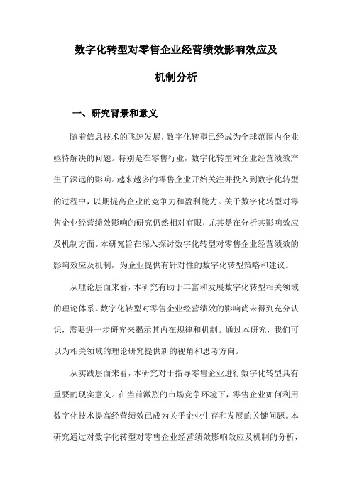 数字化转型对零售企业经营绩效影响效应及机制分析