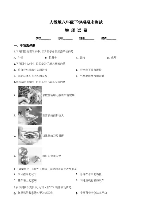 [人教版]八年级下学期物理《期末测试卷》附答案解析