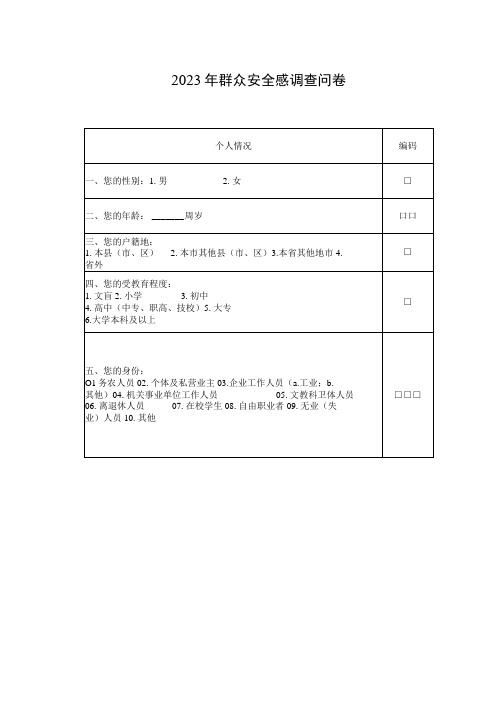 2023年群众安全感调查问卷