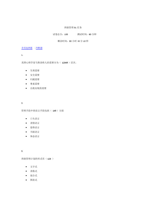 电大《现代班级管理》作业答案说课讲解