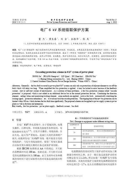 电厂6kV系统级联保护方案