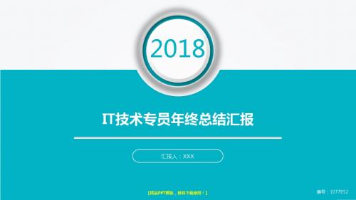 完美版PPT-2018新IT技术专员年终个人工作总结、述职报告与工作安排计划演示文稿PPT