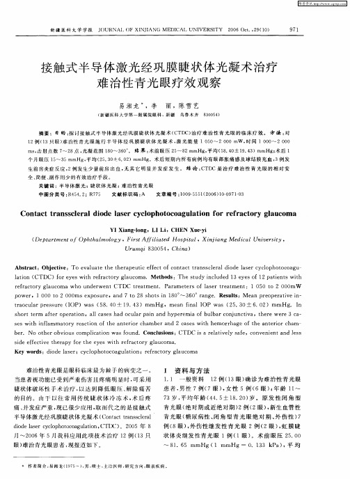 接触式半导体激光经巩膜睫状体光凝术治疗难治性青光眼疗效观察