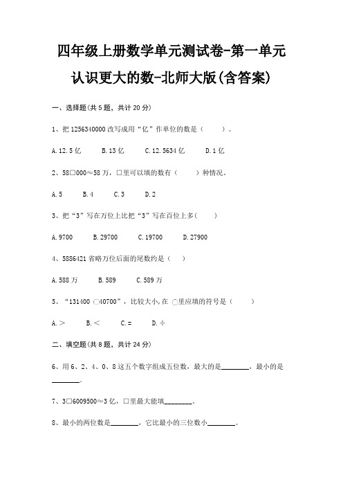 四年级上册数学单元测试卷-第一单元 认识更大的数-北师大版(含答案)