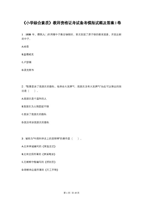 《小学综合素质》教师资格证考试备考模拟试题及答案I卷