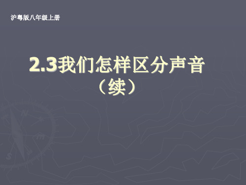 沪粤版八年级上册2.3我们怎样区分声音(续)(共21张PPT)