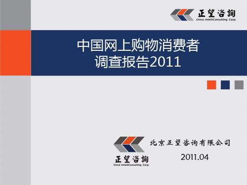 中国网上购物消费者调查报告2011 (China Online Shopping Survey 2011)