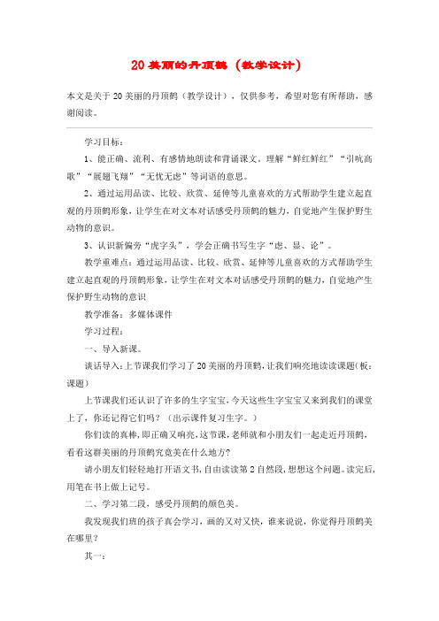 20美丽的丹顶鹤(教学设计)_教案教学设计