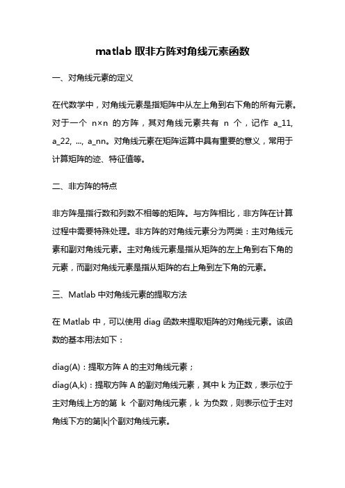 matlab取非方阵对角线元素函数