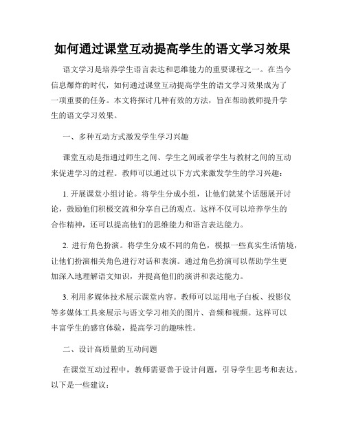 如何通过课堂互动提高学生的语文学习效果