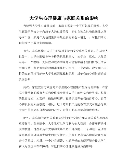 大学生心理健康与家庭关系的影响