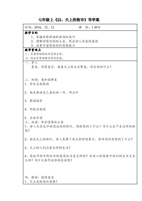 部编人教版初中语文七年级上册《第六单元阅读：22诗两首：天上的街市》优质课教学设计_1