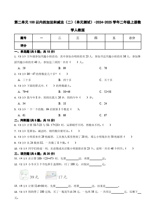 第二单元100以内的加法和减法(二)单元测试(含答案)2024-2025学年二年级上册数学人教版