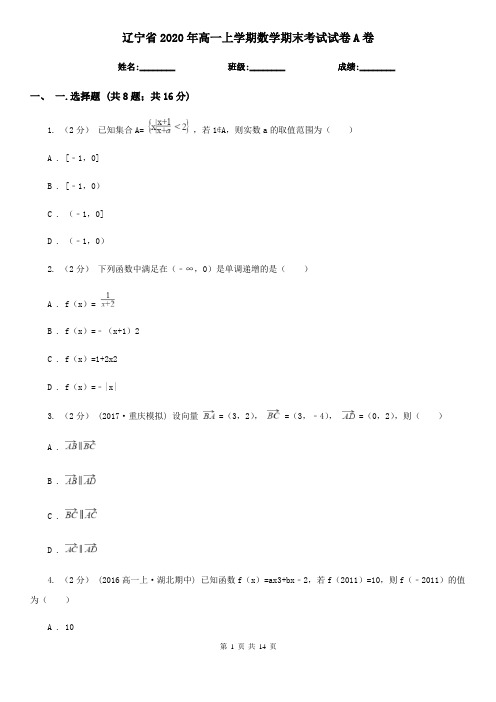 辽宁省2020年高一上学期数学期末考试试卷A卷