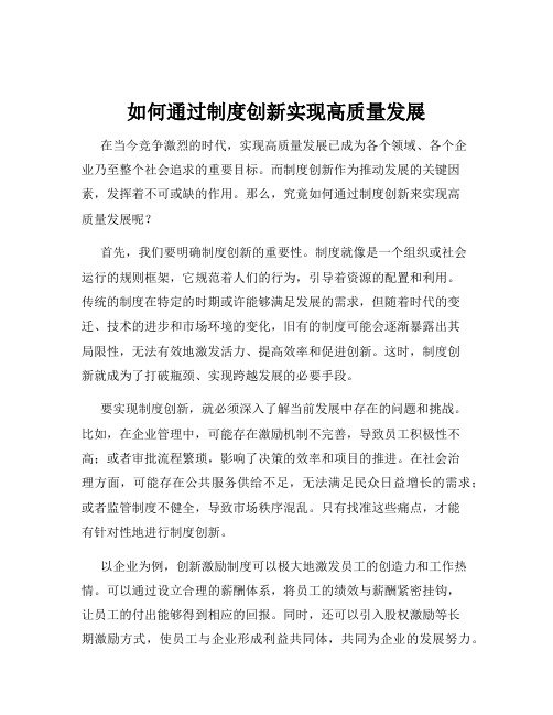 如何通过制度创新实现高质量发展