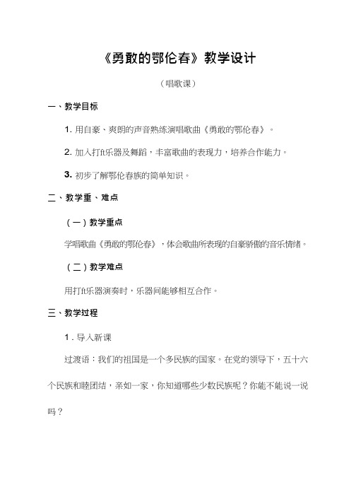 小学音乐《勇敢的鄂伦春2》优质教案、教学设计