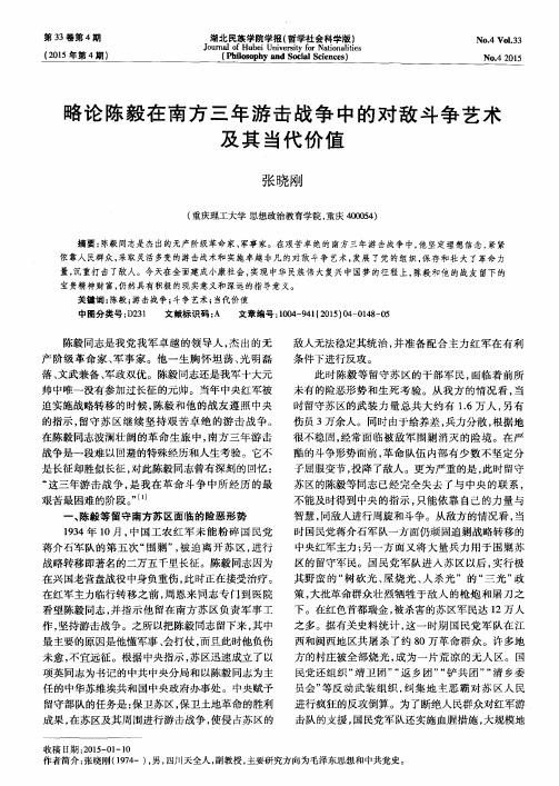 略论陈毅在南方三年游击战争中的对敌斗争艺术及其当代价值