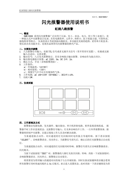 闪光报警器使用说明书虹润八路报警