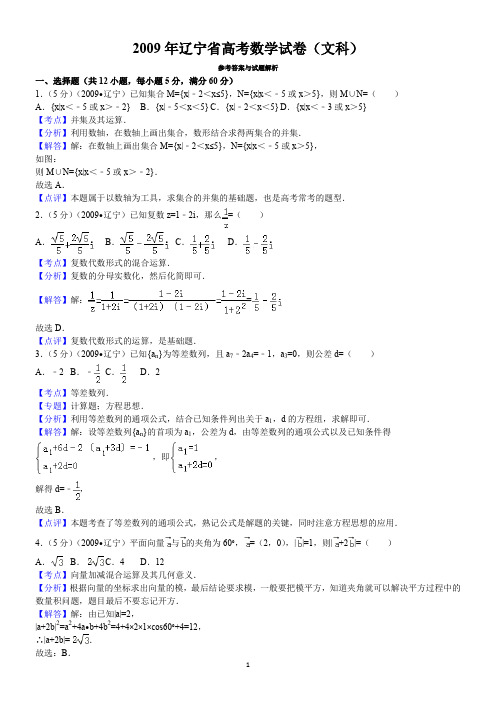 2009年辽宁省高考数学试卷(文科)答案与解析