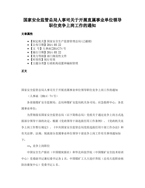 国家安全监管总局人事司关于开展直属事业单位领导职位竞争上岗工作的通知