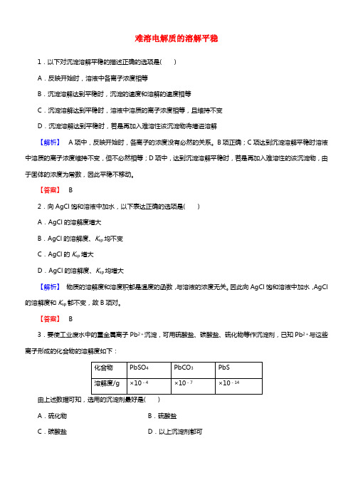 2021-2021学年高中化学 第3章 第4节 难溶电解质的溶解平稳课时作业 新人教版选修4(1)