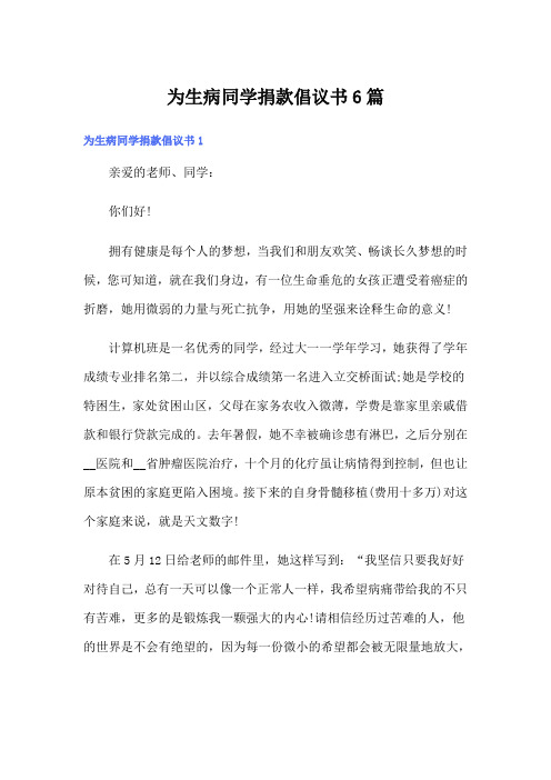 为生病同学捐款倡议书6篇