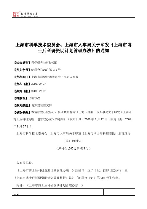 上海市科学技术委员会、上海市人事局关于印发《上海市博士后科研