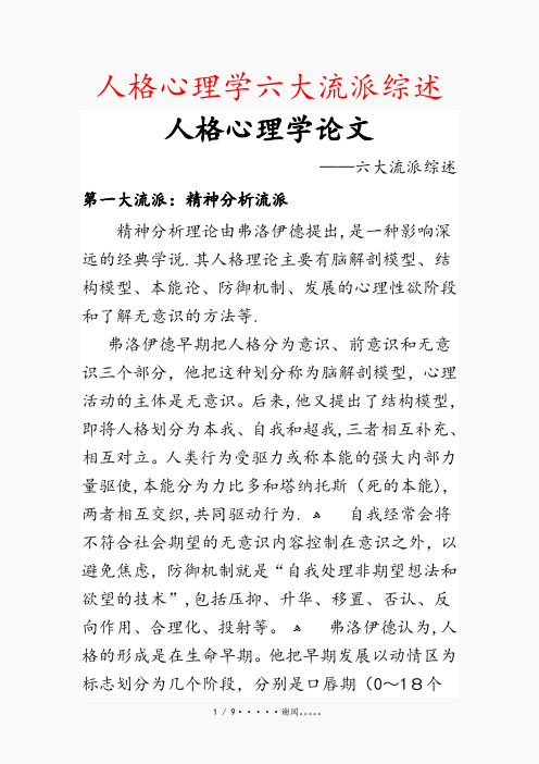 人格心理学六大流派综述(优选)