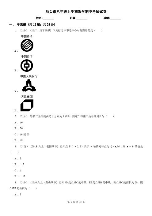 汕头市八年级上学期数学期中考试试卷