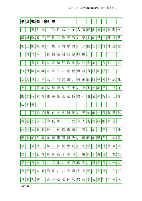 初一叙事作文：多点微笑_650字