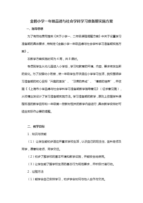 一年级品社学习准备期方案