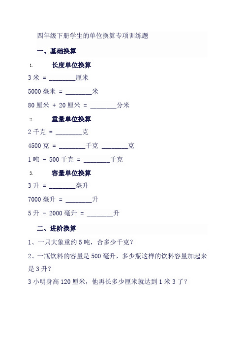 单位换算专项训练题四年级下册