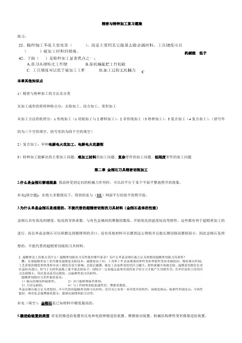 精密与特种加工技术复习题集整理版