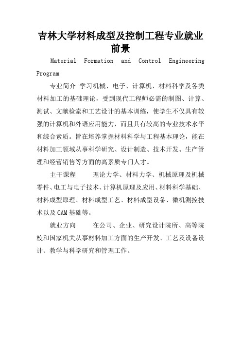 吉林大学材料成型及控制工程专业就业前景