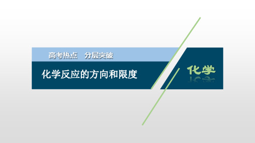 高考化学总复习:化学反应的方向和限度