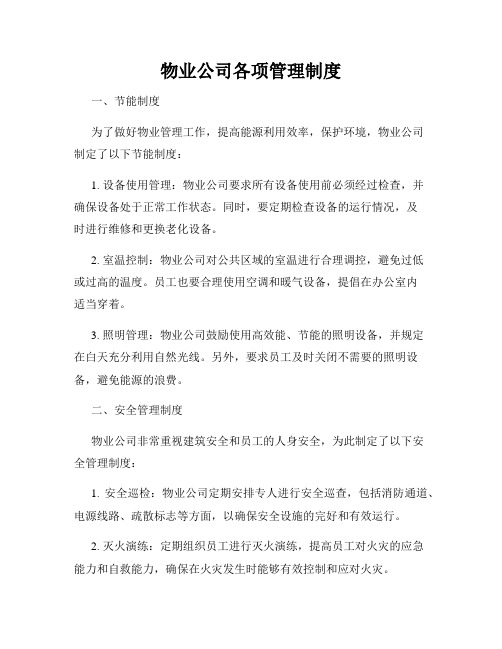 物业公司各项管理制度