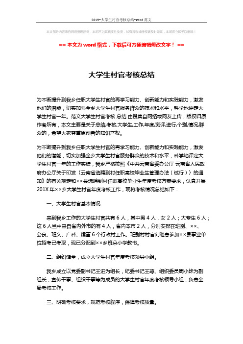 2019-大学生村官考核总结-word范文 (2页)