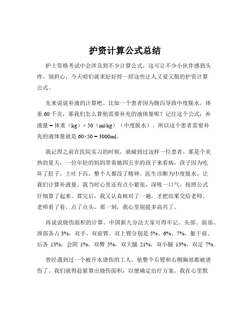 护资计算公式总结