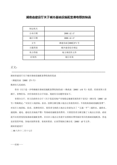 湖南省建设厅关于城市基础设施配套费收取的复函-湘建房函[2008]274号